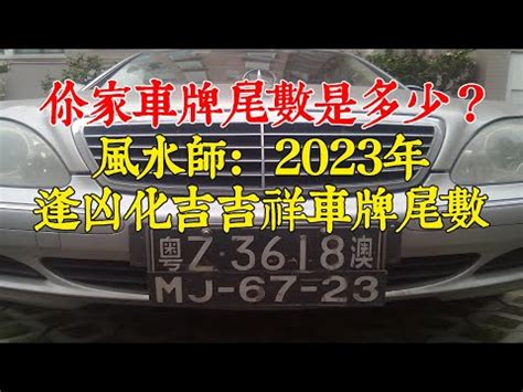 車牌尾數7好嗎